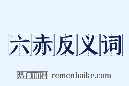 六赤反义词是什么意思的图片